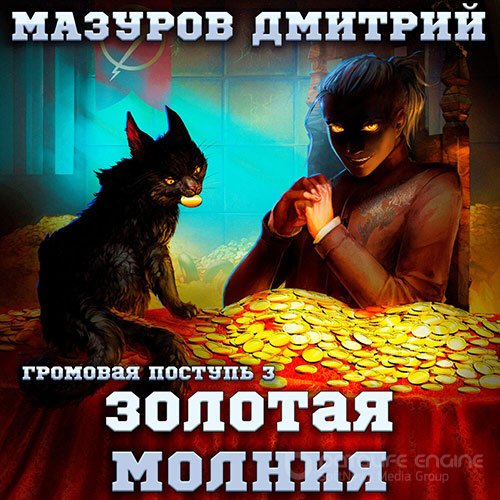 Мазуров Дмитрий. Золотая молния (2022) Аудиокнига