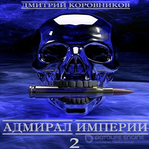 Обложка к /uploads/posts/2022-08/1660333986_1031_korovnikov_dmitrij___admiral_imperii_2__admiral_imperii.jpg