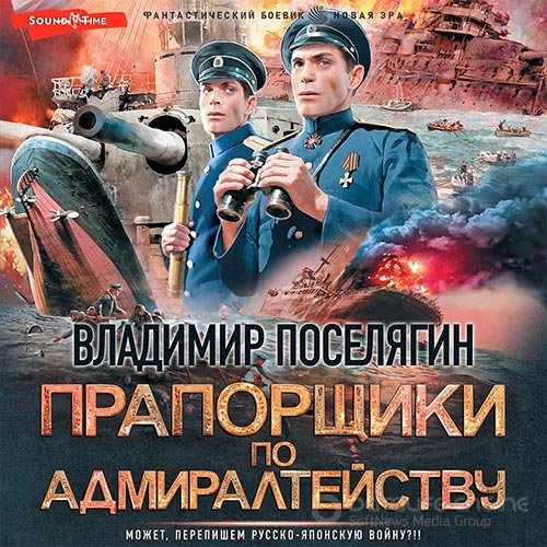 Поселягин Владимир. Прапорщики по адмиралтейству (2022) Аудиокнига