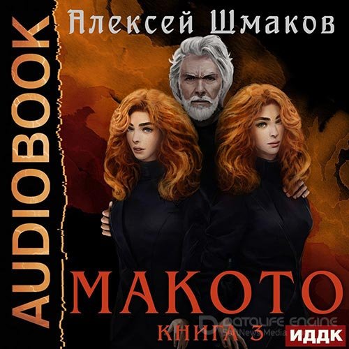 Шмаков Алексей. Макото. Книга 3 (2022) Аудиокнига