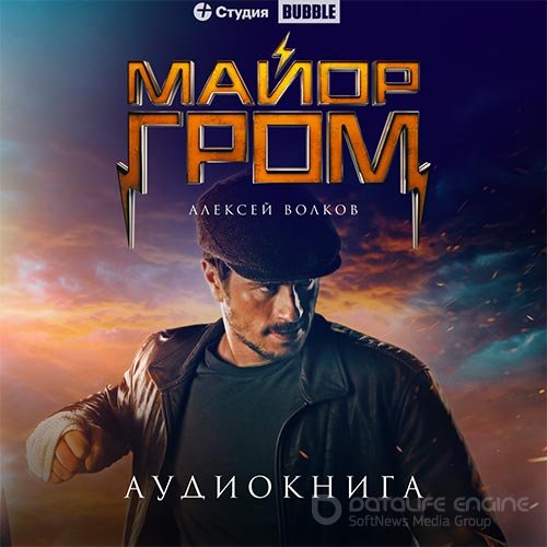 Волков Алексей. Майор Гром (2022) Аудиокнига