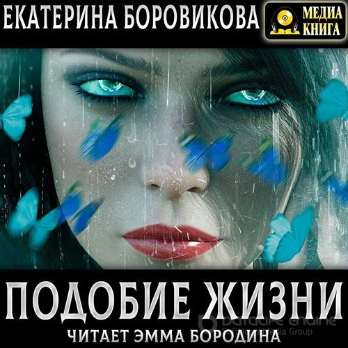 Боровикова Екатерина. Подобие жизни (2022) Аудиокнига