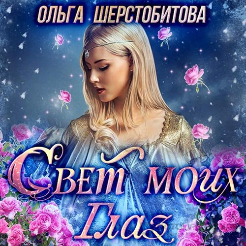 Шерстобитова Ольга. Свет моих глаз (2022) Аудиокнига