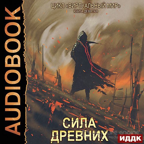 Серебряков Дмитрий, Соболева Анастасия. Сила древних (2022) Аудиокнига