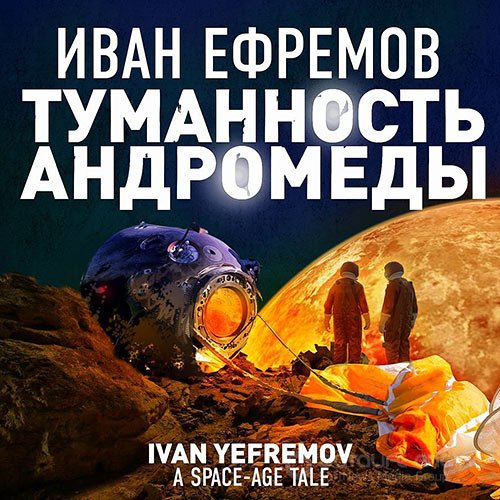 Ефремов Иван. Туманность Андромеды (2022) Аудиокнига
