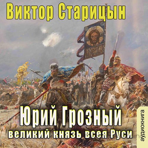 Старицын Виктор. Великий князь всея Руси (2022) Аудиокнига