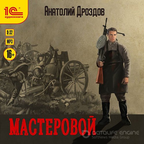 Дроздов Анатолий. Мастеровой (2022) Аудиокнига