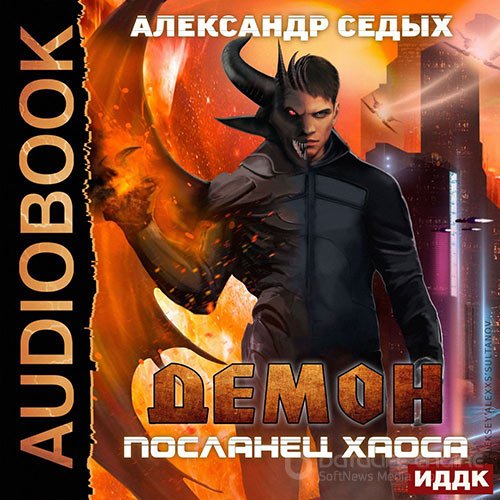 Седых Александр. Демон. Посланец хаоса (2020) Аудиокнига