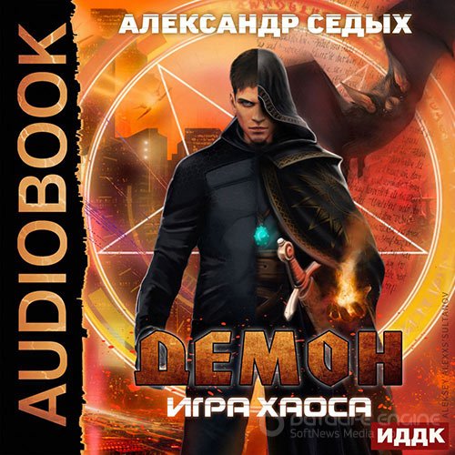 Седых Александр. Демон. Игра хаоса (2021) Аудиокнига
