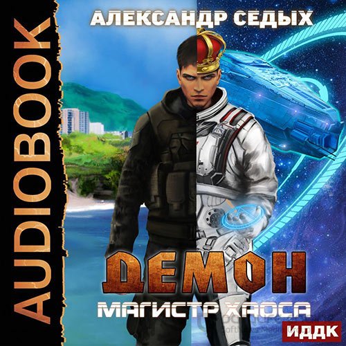 Седых Александр. Демон. Магистр хаоса (2022) Аудиокнига