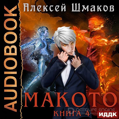 Шмаков Алексей. Макото. Книга 4 (2022) Аудиокнига