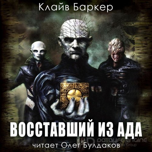 Обложка к /uploads/posts/2022-09/1663098311_1531_barker_klajv___vosstavshij_iz_ada.jpg