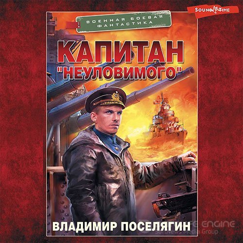 Поселягин Владимир. Капитан «Неуловимого» (2022) Аудиокнига