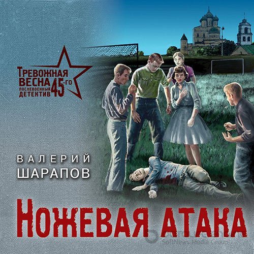 Шарапов Валерий. Ножевая атака (2022) Аудиокнига
