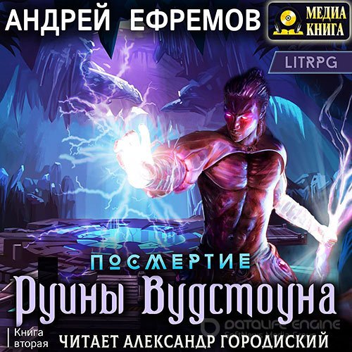 Ефремов Андрей. Посмертие. Руины Вудстоуна (2022) Аудиокнига