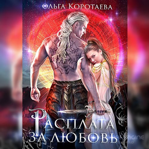 Коротаева Ольга. Расплата за любовь (2022) Аудиокнига