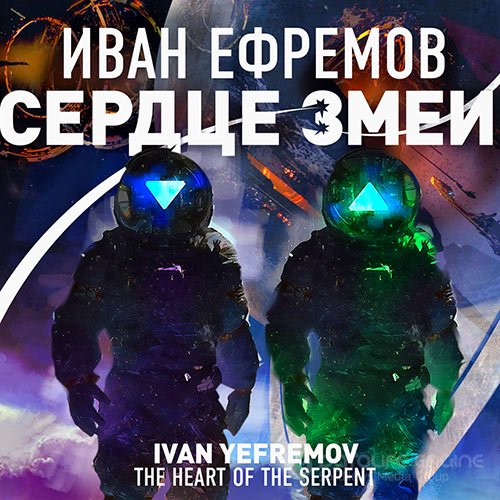 Ефремов Иван. Сердце Змеи (2022) Аудиокнига