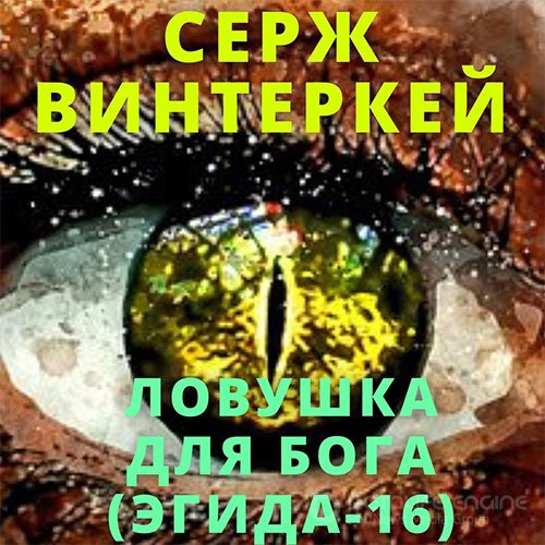 Обложка к /uploads/posts/2022-09/1664490295_6621_serzh_vinterkej___egida_16_lovushka_dlya_boga.jpg