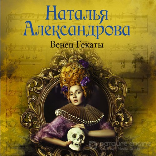 Александрова Наталья. Венец Гекаты (2022) Аудиокнига