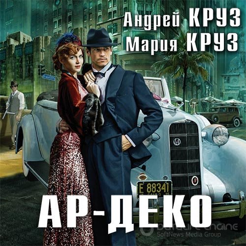 Круз Андрей, Круз Мария. Ар-Деко (2020) Аудиокнига