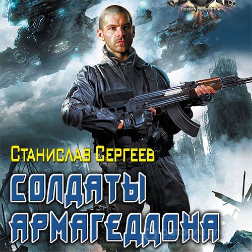 Сергеев Станислав. Солдаты армагеддона (2012) Аудиокнига