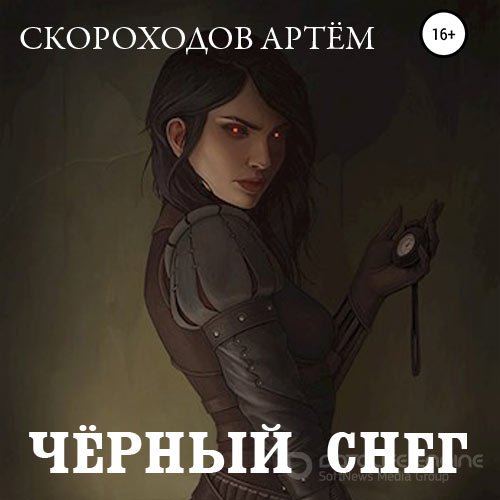 Скороходов Артем. Чёрный снег (2022) Аудиокнига