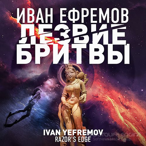 Ефремов Иван. Лезвие бритвы (2022) Аудиокнига