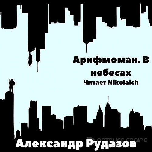 Обложка к /uploads/posts/2022-10/1664911835_7091_aleksandr_rudazov___arifmoman__v_nebesah.jpg