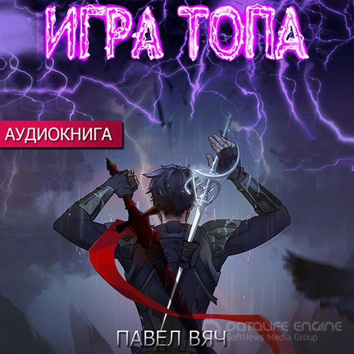Обложка к /uploads/posts/2022-10/1664996394_3501_vyach_pavel___igra_topa.jpg