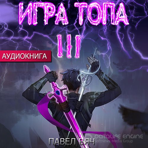 Обложка к /uploads/posts/2022-10/1664996479_2881_vyach_pavel___igra_topa__revolyuciya.jpg
