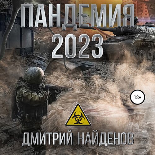 Найденов Дмитрий. Пандемия 2023 (2022) Аудиокнига