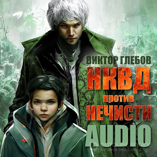 Глебов Виктор. НКВД против нечисти (2022) Аудиокнига