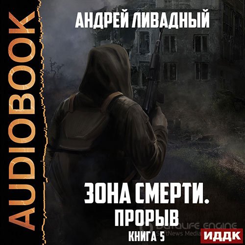 Ливадный Андрей. Зона Смерти. Прорыв (2022) Аудиокнига