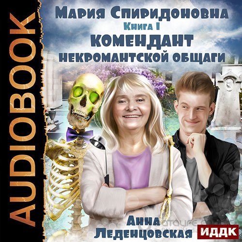 Леденцовская Анна. Комендант некромантской общаги (2022) Аудиокнига