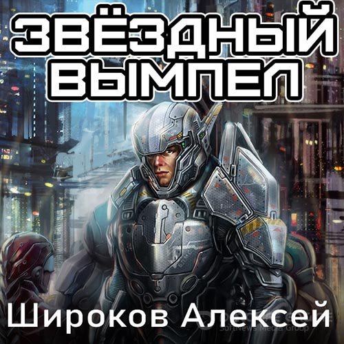 Широков Алексей. Звёздный вымпел (2022) Аудиокнига