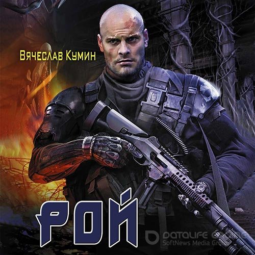 Кумин Вячеслав. Рой (2022) Аудиокнига