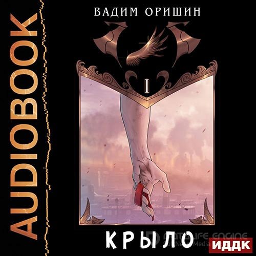 Оришин Вадим. Крыло. Книга 1 (2022) Аудиокнига