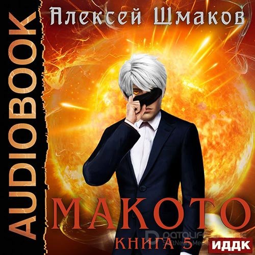 Шмаков Алексей. Макото. Книга 5 (2022) Аудиокнига