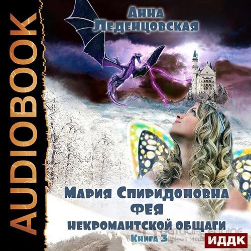 Леденцовская Анна. Фея некромантской общаги (2022) Аудиокнига