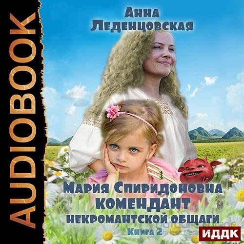 Леденцовская Анна. Комендант некромантской общаги. Книга 2 (2022) Аудиокнига