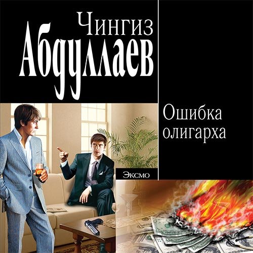 Абдуллаев Чингиз. Ошибка олигарха (2022) Аудиокнига