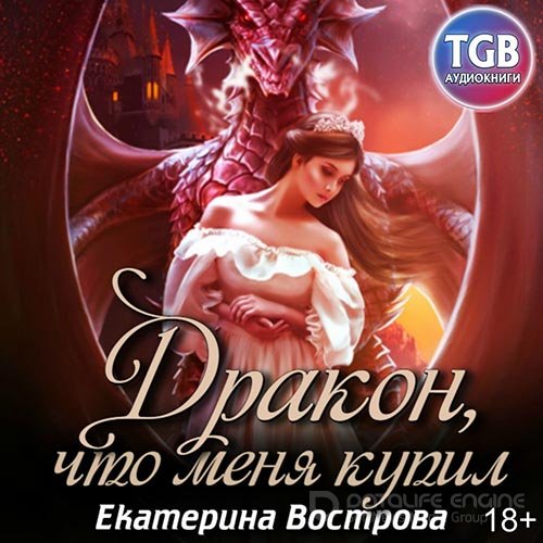 Вострова Екатерина. Дракон, что купил меня (2020) Аудиокнига
