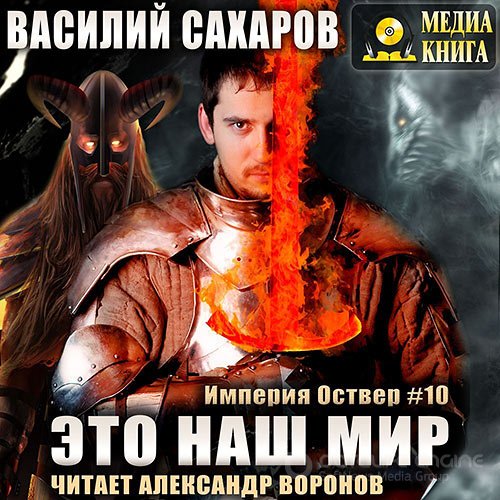 Сахаров Василий. Империя Оствер. Убийца Богов (2022) Аудиокнига
