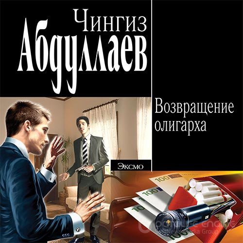 Абдуллаев Чингиз. Возвращение олигарха (2022) Аудиокнига