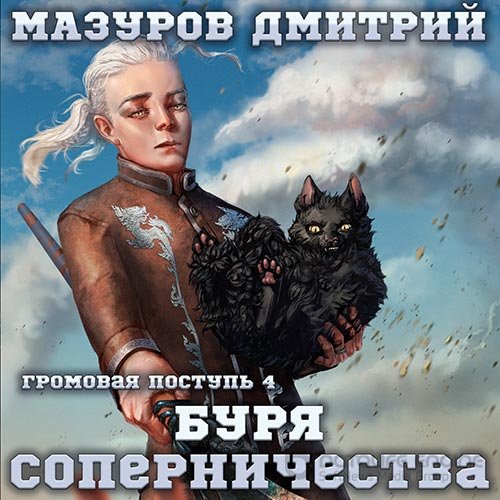Обложка к /uploads/posts/2022-10/1666391772_3761_mazurov_dmitrij___gromovaya_postupj_04_burya_sopernichestva.jpg