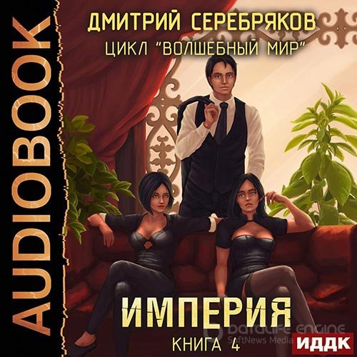 Серебряков Дмитрий. Волшебный мир. Империя (2022) Аудиокнига