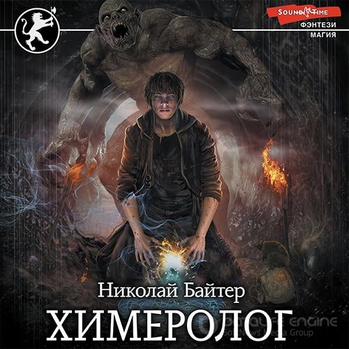 Байтер Николай. Химеролог (2022) Аудиокнига