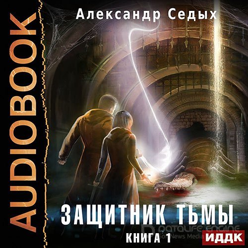 Седых Александр. Защитник тьмы. Книга 1 (2022) Аудиокнига