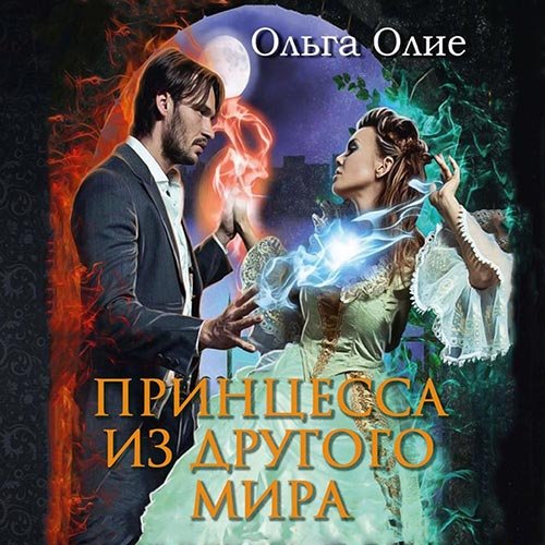 Олие Ольга. Принцесса из другого мира (2022) Аудиокнига