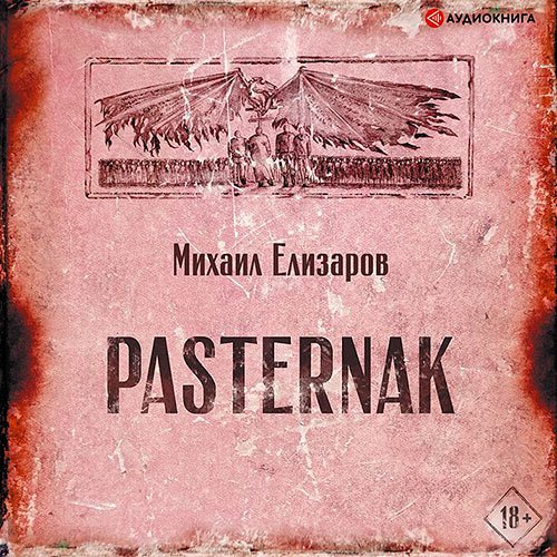 Елизаров Михаил. Pasternak (2020) Аудиокнига